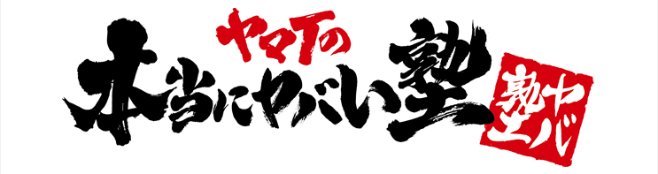 ヤマＴの本当にヤバい塾